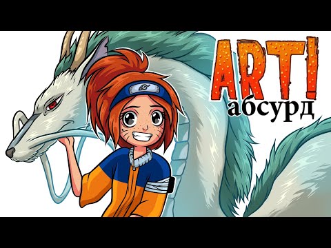 Видео: ART! АБСУРД | Странное Аниме