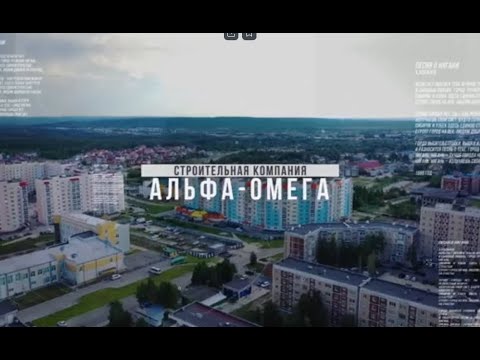 Видео: 35 лет строим Нягань. СК "Альфа-Омега" - это наш город!