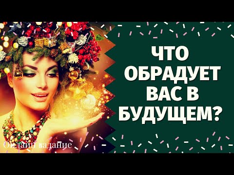 Видео: ЧТО ВАС ОБРАДУЕТ В СКОРОМ ВРЕМЕНИ? ЧТО ПРИНЕСЕТ ВАМ СЧАСТЬЕ? ЧТО У ВАС НА ПОРОГЕ?