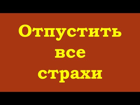 Видео: Отпустить все страхи
