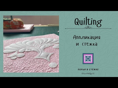 Видео: Аппликация и стёжка.  Applique and quilting.