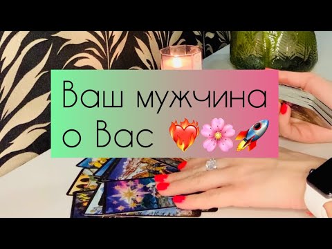 Видео: ✨ Ваш мужчина о Вас ✨