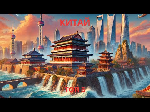 Видео: Топ-5 Мест для Посещения в Китае – Путеводитель 2024/2025! 🌏