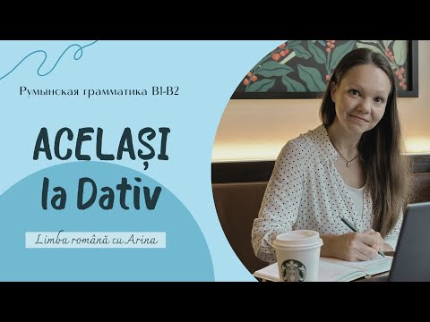 Видео: ACELAȘI la Dativ. ACELAȘI в дательном падеже. Румынская грамматика В1-В2.