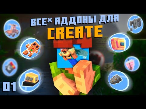 Видео: Все АДДОНЫ Для Create | Топ 10 Дополнений к Криэйт (Часть #1)