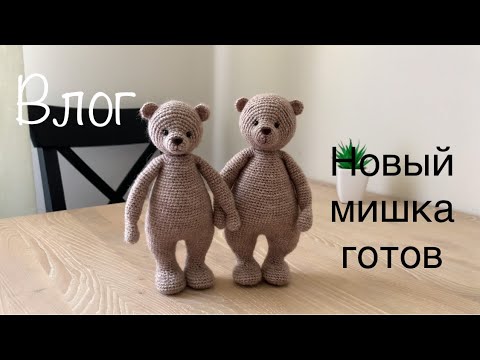 Видео: Влог 16. Вяжу нового мишку.
