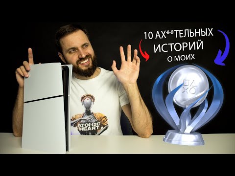 Видео: Мои Платины PlayStation — 10 историй о моих плашках