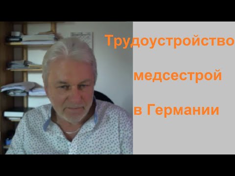 Видео: Трудоустройство медсестер в Германии