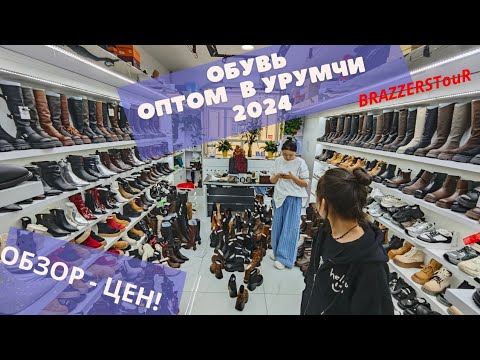 Видео: Обувной рынок в Китае Урумчи. ОБЗОР ЦЕН!!! Осень 2024. Туры в Урумчи из Алматы.