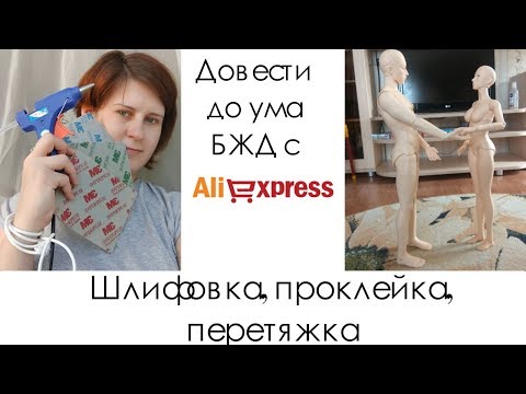 Видео: Довести до ума БЖД с Алиэкспресс. Шлифорвка, проклейка (2 способа), перетяжка.