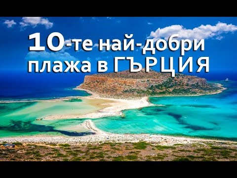 Видео: Десетте най-добри плажа в Гърция