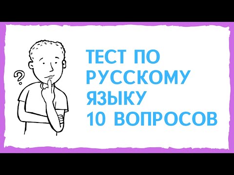 Видео: Проверь себя! Русский язык