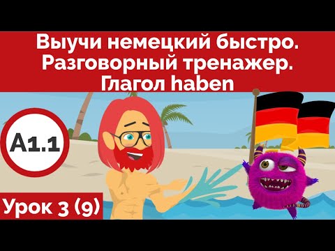 Видео: Выучи немецкий быстро. Разговорный тренажер. Глагол haben. Урок 3 (Видео 9)