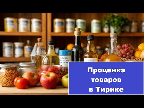 Видео: Проценка товаров в программе Тирика