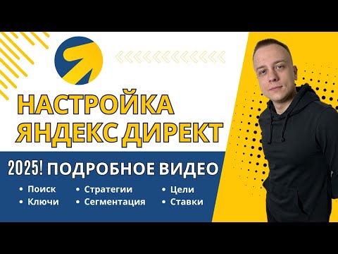 Видео: НАСТРОЙКА ЯНДЕКС ДИРЕКТ 2025. АКТУАЛЬНЫЕ МЕТОДЫ ИЗ ЛИЧНОГО ОПЫТА С ПОДРОБНЫМ ОБЪЯСНЕНИЕМ