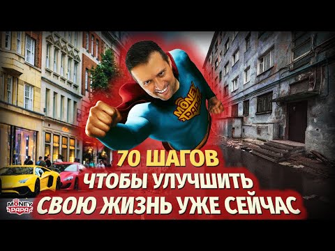 Видео: Эти 70 простых шагов позволят Вам гарантированно изменить жизнь к лучшему за 100 дней.