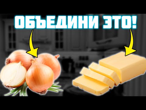 Видео: Смешай запеченный ЛУК с МАСЛОМ и получишь универсальный соус для МЯСА, РЫБЫ и ОВОЩЕЙ!