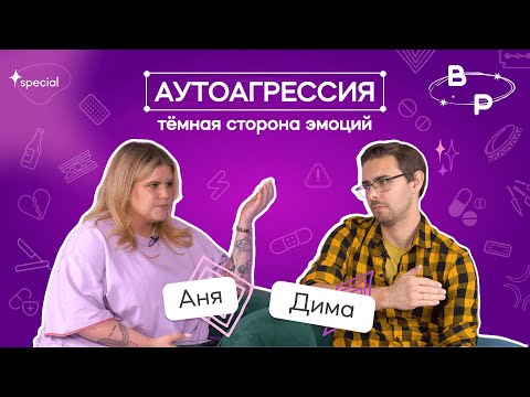 Видео: Почему мы причиняем себе боль? Аутоагрессия | BORDERPOLAR