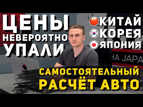 Видео: КАК САМОМУ РАССЧИТАТЬ АВТО ПОД ЗАКАЗ? | ИЗ КИТАЯ, КОРЕИ И ЯПОНИИ