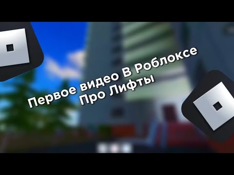 Видео: ПЕРВОЕ ВИДЕО В РОБЛОКСЕ ПРО ЛИФТЫ! Лифт КМЗ 1989-1990 (поподробнее в описании)