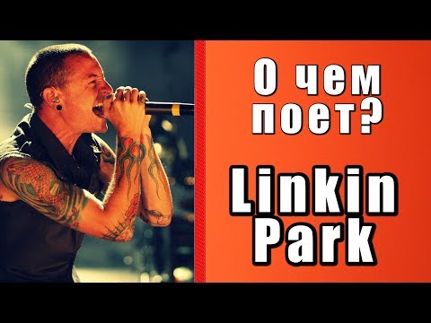 Видео: Смысл песни Linkin Park - Numb