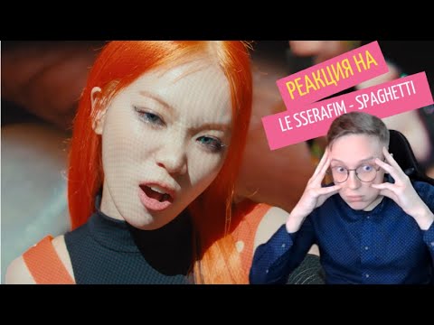 Видео: Реакция на LE SSERAFIM - SPAGHETTI (feat. j-hope of BTS)
