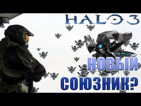 Видео: Прорыв зараженных, Halo 3, Прохождение в коопе, Часть 3
