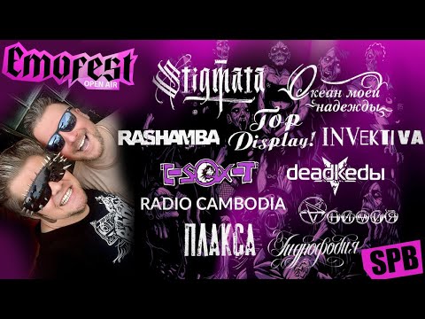 Видео: EMOFEST - ЗАКУЛИСЬЕ | STIGMATA | RASHAMBA | ОКЕАН МОЕЙ НАДЕЖДЫ | TOP DISPLAY! | INVEKTIVA