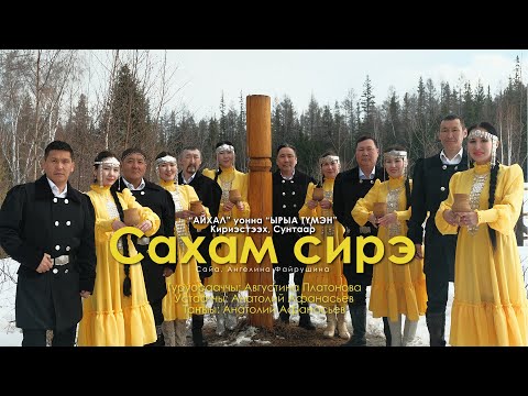 Видео: Айхал, Ырыа түмэн - Сахам сирэ (Кириэстээх, Сунтаар)