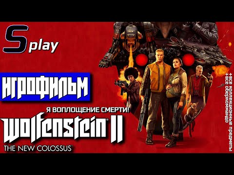 Видео: Игрофильм [Wolfenstein II The New Colossus] (Я воплощение смерти/Все коллекц. предм. и оберкоммандо)