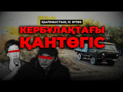 Видео: КЕРБҰЛАҚТАҒЫ ҚАНТӨГІС | АЛМАТЫ ОБЛЫСЫ | №180