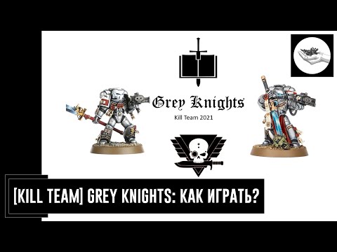 Видео: [Kill Team] Grey Knights: как играть?