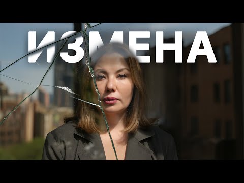Видео: КАК пережить ИЗМЕНУ? Пошаговый план от ПСИХОЛОГА