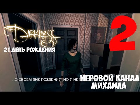 Видео: The Darkness(PS3 - 1080p,30fps) Прохождение на "Норма" серия 2