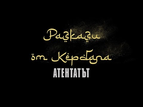 Видео: Разкази от Кербала: Атентатът