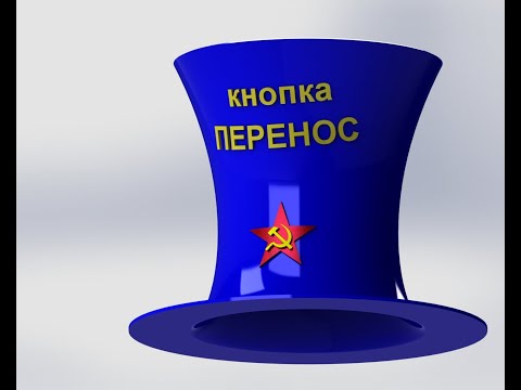 Видео: SolidWorks. Кнопка переноса. Быстрая вставка картинки