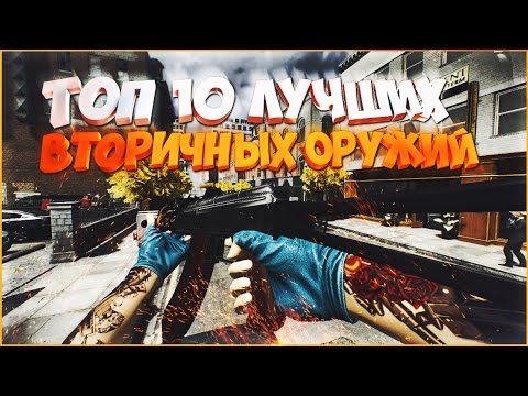 Видео: ТОП 10 ЛУЧШИХ ВТОРИЧНЫХ ОРУЖИЙ В PAYDAY 2 | Оружие для ЖАЖДЫ СМЕРТИ № 2 С: