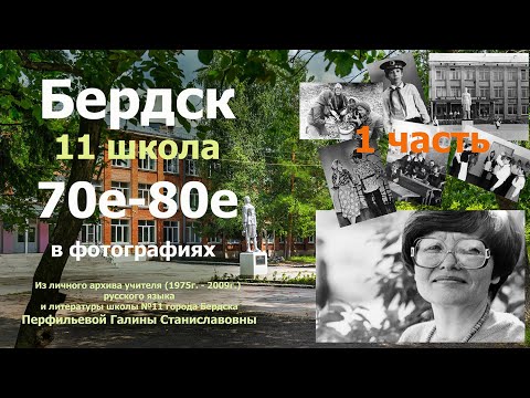 Видео: Бердск - 70- 80 е в фотографиях. 11 школа ( 1 часть )