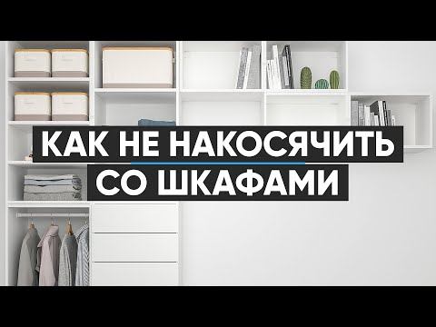 Видео: Как не накосячить со шкафами