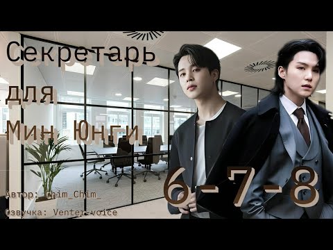 Видео: Секретарь для Мин Юнги / 6-7-8 части / Chim_Chim_ / Юнмины / Озвучка фанфика 