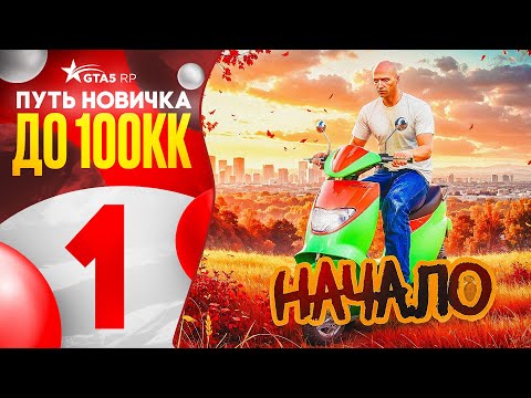 Видео: ПУТЬ НОВИЧКА ДО 100КК на GTA 5 RP #1 - ЛУЧШИЙ СТАРТ С НУЛЯ БЕЗ ДОНАТА (промокод: stranger)