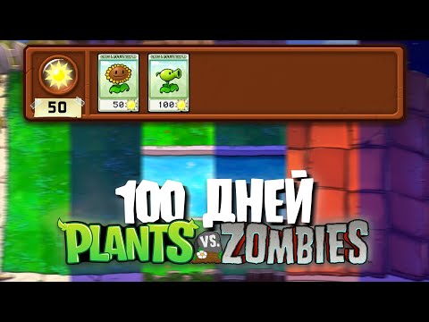 Видео: 100 Дней с 2-я СЛОТАМИ в Plants Vs. Zombies!