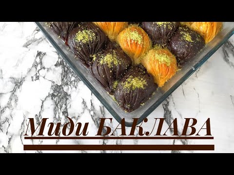Видео: 1ВИДЕОДА 2 БАКЛАВА РЕЦЕБІ. МИДИ БАКЛАВА. ШОКОЛАДТЫ МИДИ БАКЛАВА. БАКЛАВА. ПАХЛАВА.  МИДИ.
