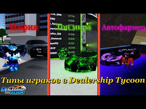 Видео: 🔥ТИПЫ ИГРОКОВ В Dealership Tycoon!🔥