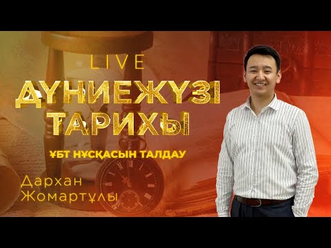 Видео: ҰБТ-ға дайындық! Дүниежүзі тарихынан тест талдау