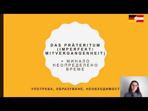 Видео: Миналото време Präteritum/Imperfekt/Mitvergangenheit (A2, B1)