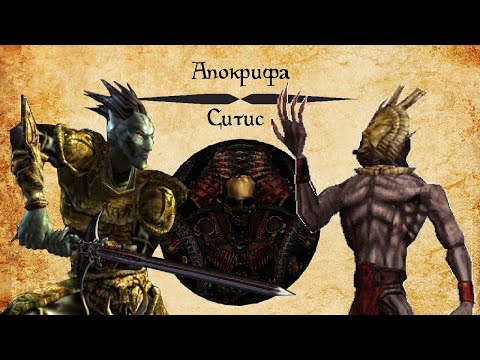 Видео: [TES Lore] Апокрифа | Ситис