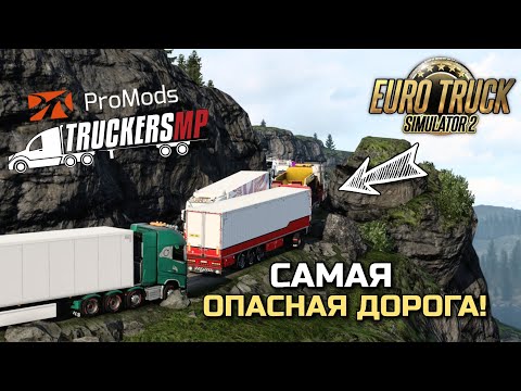Видео: САМАЯ ЖЁСТКАЯ ДОРОГА В TruckersMP! ETS-2 ProMods