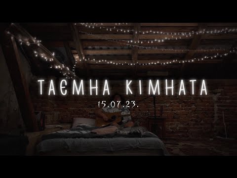 Видео: Таємна Кімната | 15.07.23.