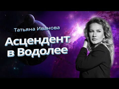 Видео: АСЦЕНДЕНТ В ВОДОЛЕЕ | АСТРОЛОГИЯ ДЛЯ НАЧИНАЮЩИХ